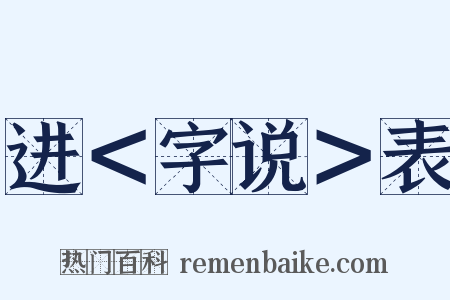 进＜字说＞表是什么意思的图片